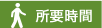 徒歩
