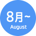 8月～