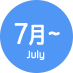 7月～