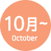 10月～