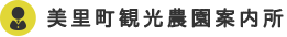 美里町観光農園案内所