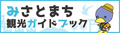 みさとまち観光ガイドブック