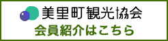 三里町観光協会会員紹介はこちら