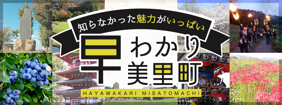 知らなかった魅力がいっぱい、早わかり美里町