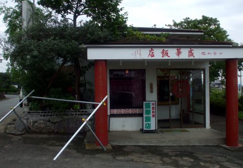 盛華飯店写真